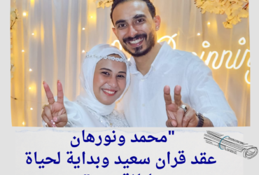 "محمد ونورهان.. عقد قران سعيد وبداية لحياة مليانة حب"
