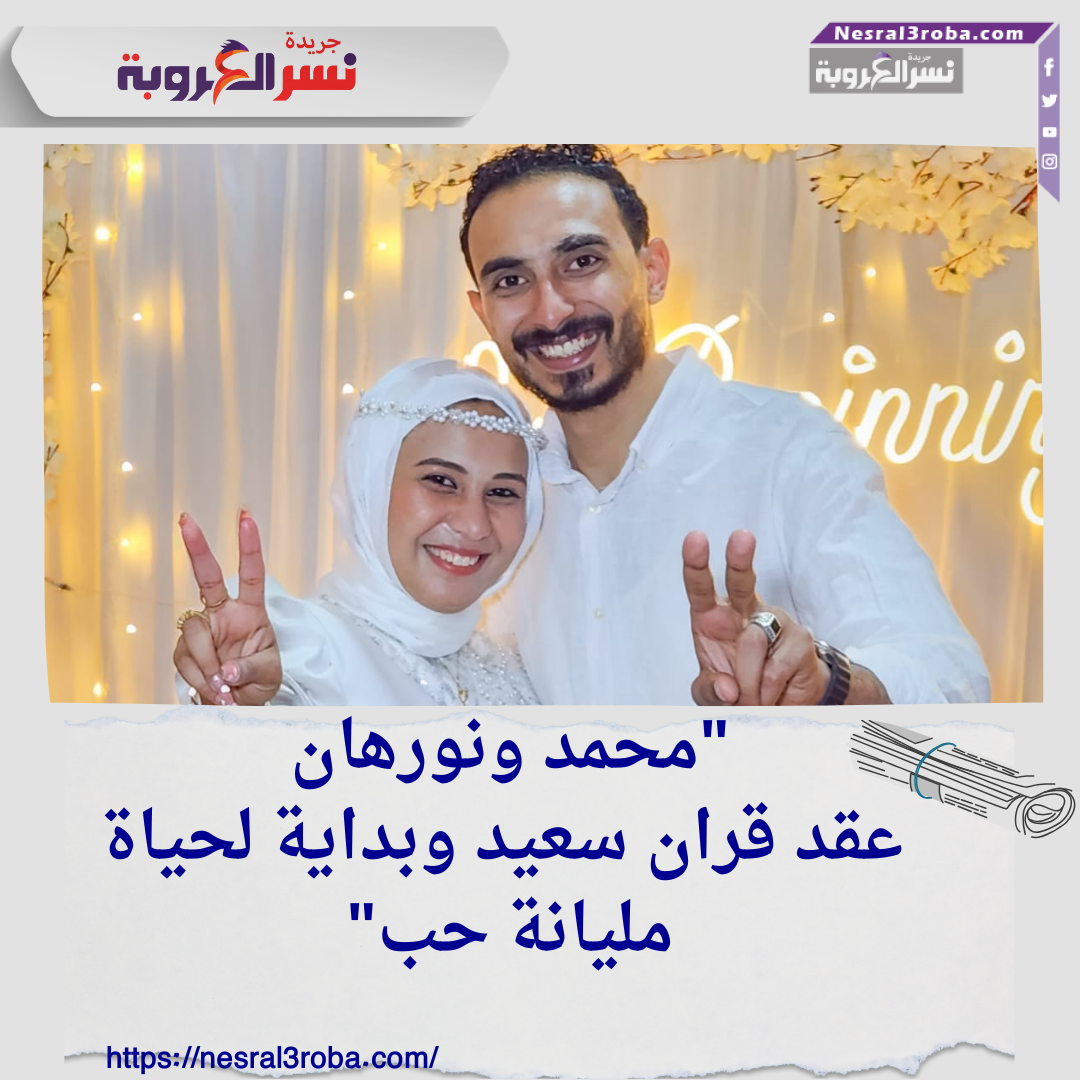 "محمد ونورهان.. عقد قران سعيد وبداية لحياة مليانة حب"