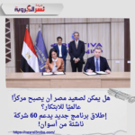 هل يمكن لصعيد مصر أن يصبح مركزًا عالميًا للابتكار؟ إطلاق برنامج جديد يدعم 60 شركة ناشئة من أسوان!