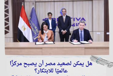 هل يمكن لصعيد مصر أن يصبح مركزًا عالميًا للابتكار؟ إطلاق برنامج جديد يدعم 60 شركة ناشئة من أسوان!