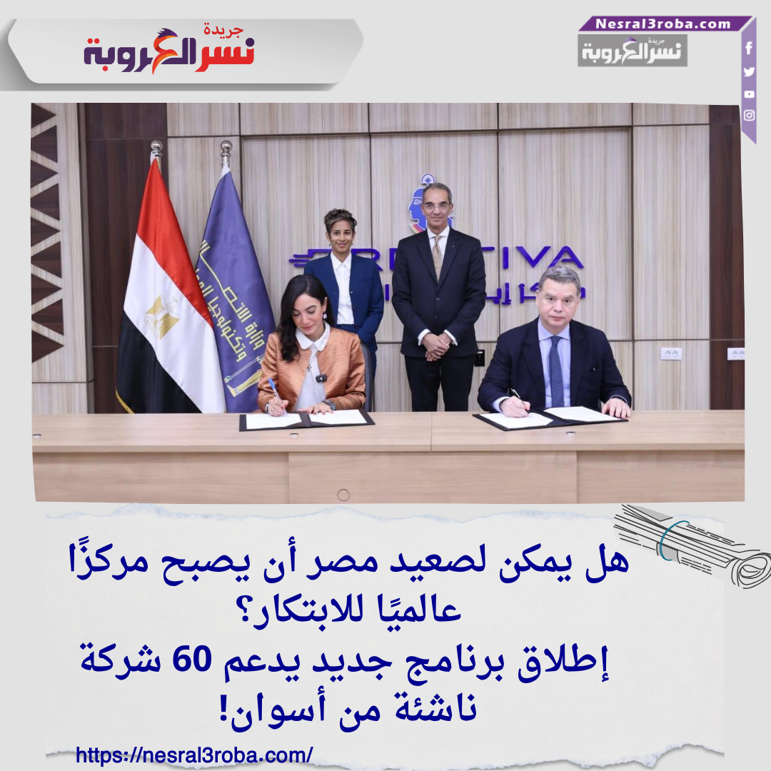 هل يمكن لصعيد مصر أن يصبح مركزًا عالميًا للابتكار؟ إطلاق برنامج جديد يدعم 60 شركة ناشئة من أسوان!
