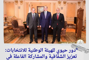 "دور حيوي للهيئة الوطنية للانتخابات: تعزيز الشفافية والمشاركة الفاعلة في استحقاقات مصر الانتخابية"