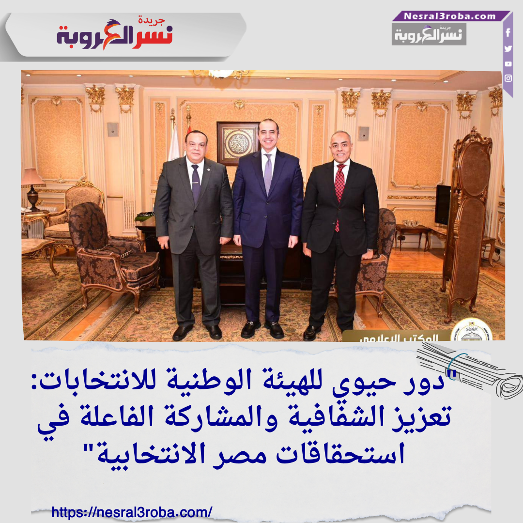 "دور حيوي للهيئة الوطنية للانتخابات: تعزيز الشفافية والمشاركة الفاعلة في استحقاقات مصر الانتخابية"