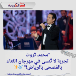 "محمد ثروت: تجربة لا تُنسى في مهرجان الغناء بالفصحى بالرياض!" 🎶✨