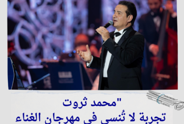 "محمد ثروت: تجربة لا تُنسى في مهرجان الغناء بالفصحى بالرياض!" 🎶✨