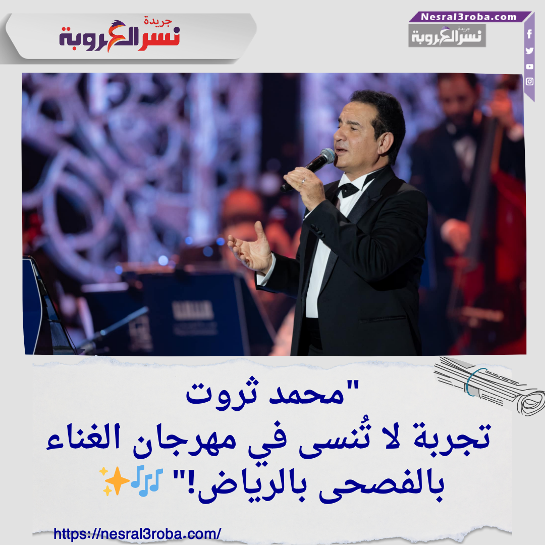 "محمد ثروت: تجربة لا تُنسى في مهرجان الغناء بالفصحى بالرياض!" 🎶✨
