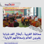محافظ الغربية ..أبطال الغد شبابنا يغيرون العالم بإسعافاتهم الأولية"