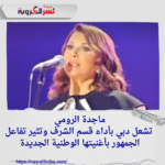 "ماجدة الرومي تشعل دبي بأداء قسم الشرف وتثير تفاعل الجمهور بأغنيتها الوطنية الجديدة" ✨