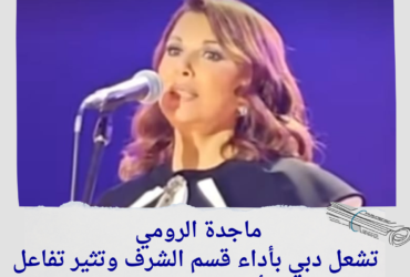 "ماجدة الرومي تشعل دبي بأداء قسم الشرف وتثير تفاعل الجمهور بأغنيتها الوطنية الجديدة" ✨