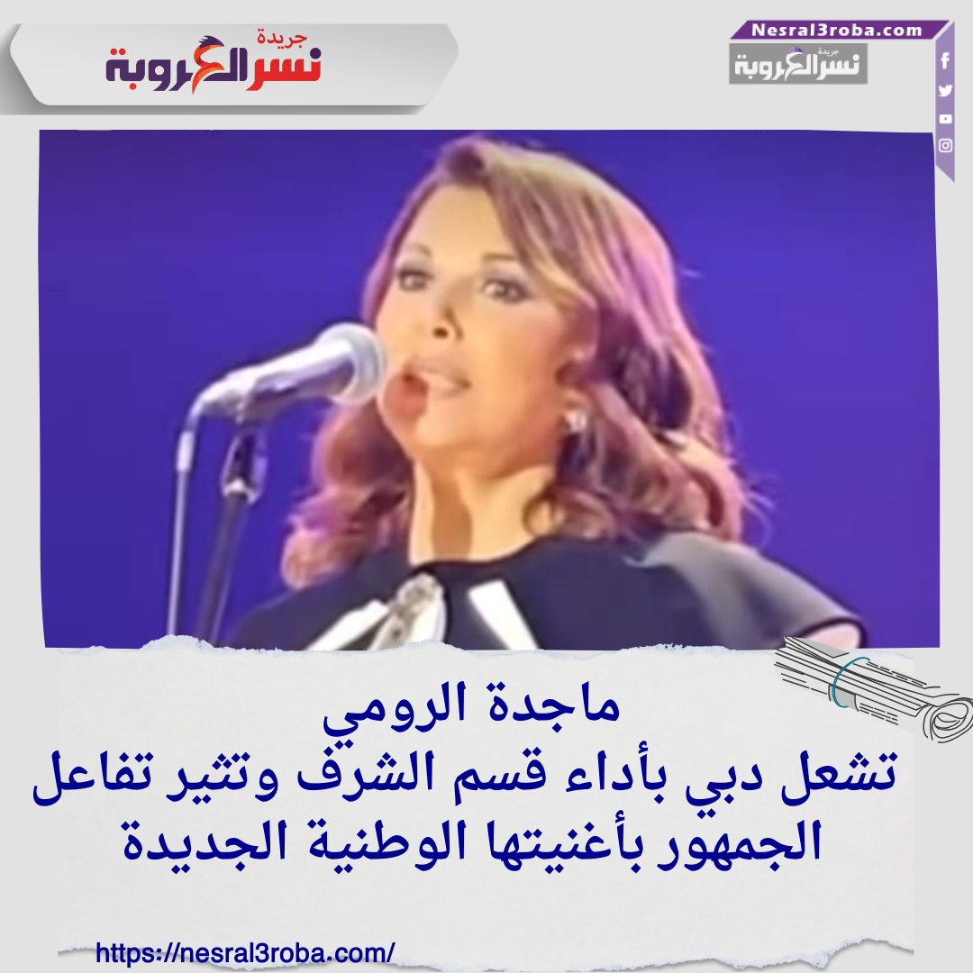 "ماجدة الرومي تشعل دبي بأداء قسم الشرف وتثير تفاعل الجمهور بأغنيتها الوطنية الجديدة" ✨