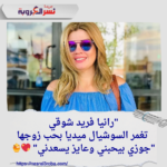 رانيا فريد شوقي تغمر السوشيال ميديا بحب زوجها: "جوزي بيحبني وعايز يسعدني" 💖🍯