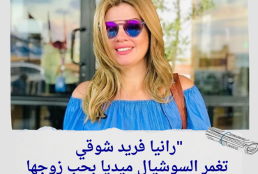 رانيا فريد شوقي تغمر السوشيال ميديا بحب زوجها: "جوزي بيحبني وعايز يسعدني" 💖🍯
