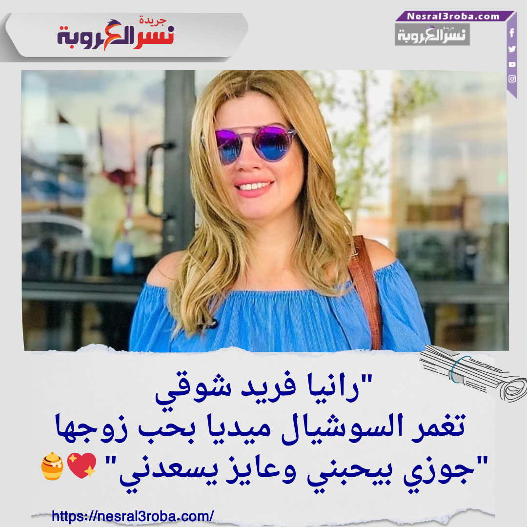 رانيا فريد شوقي تغمر السوشيال ميديا بحب زوجها: "جوزي بيحبني وعايز يسعدني" 💖🍯