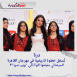 "درة تُسجّل خطوة تاريخية في مهرجان القاهرة السينمائي بفيلمها الوثائقي "وين صرنا"!