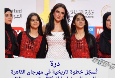 "درة تُسجّل خطوة تاريخية في مهرجان القاهرة السينمائي بفيلمها الوثائقي "وين صرنا"!