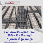  أسعار الحديد والأسمنت اليوم الأربعاء 20 - 11 - 2024هل سترتفع أم تنخفض؟