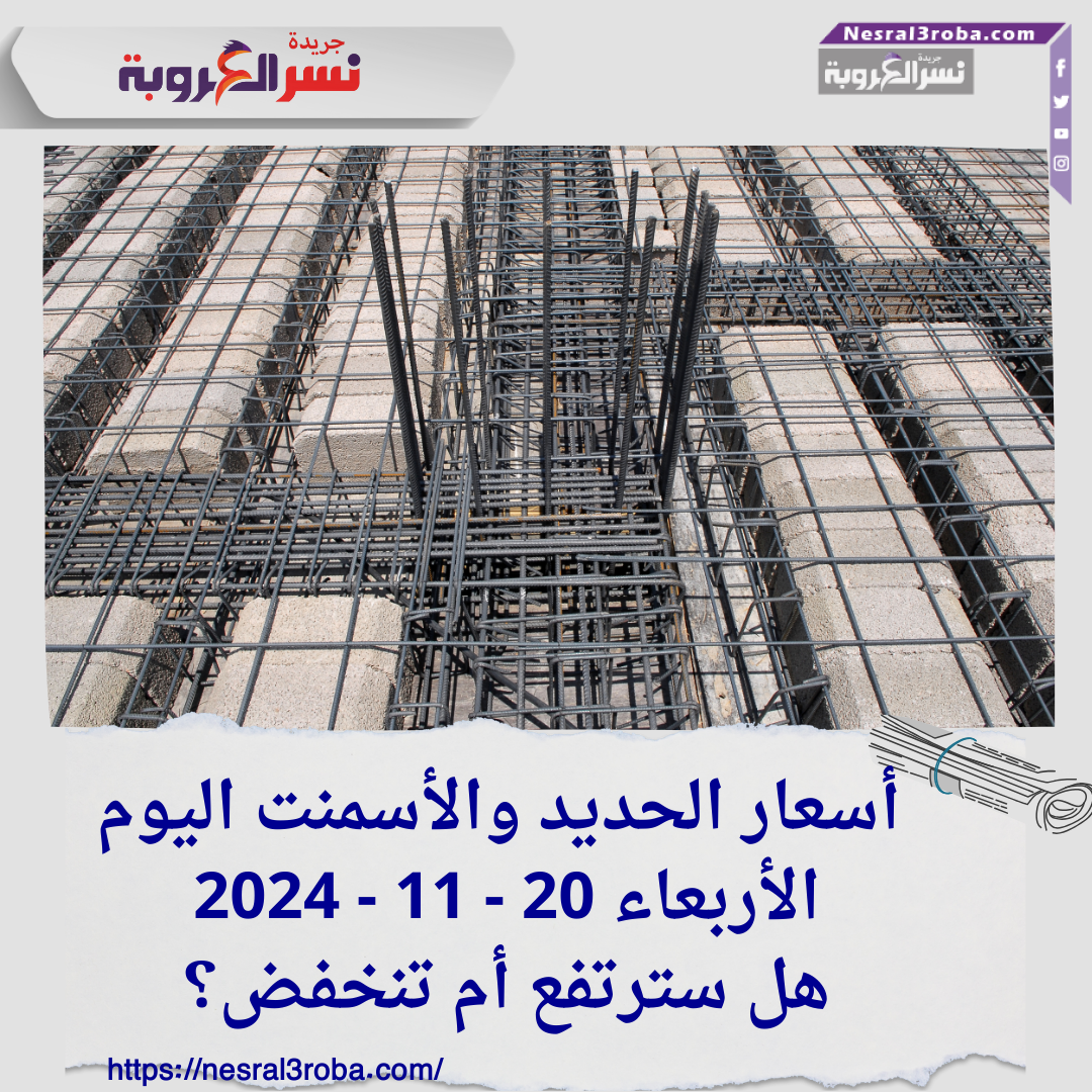  أسعار الحديد والأسمنت اليوم الأربعاء 20 - 11 - 2024هل سترتفع أم تنخفض؟