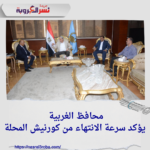محافظ الغربية يؤكد سرعة الانتهاء من كورنيش المحلة