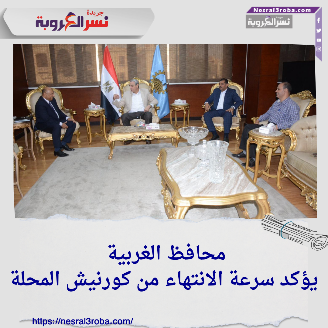محافظ الغربية يؤكد سرعة الانتهاء من كورنيش المحلة
