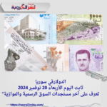 الدولار في سوريا ثابت اليوم الأربعاء 20 نوفمبر 2024..تعرف على آخر مستجدات السوق الرسمية والموازية"