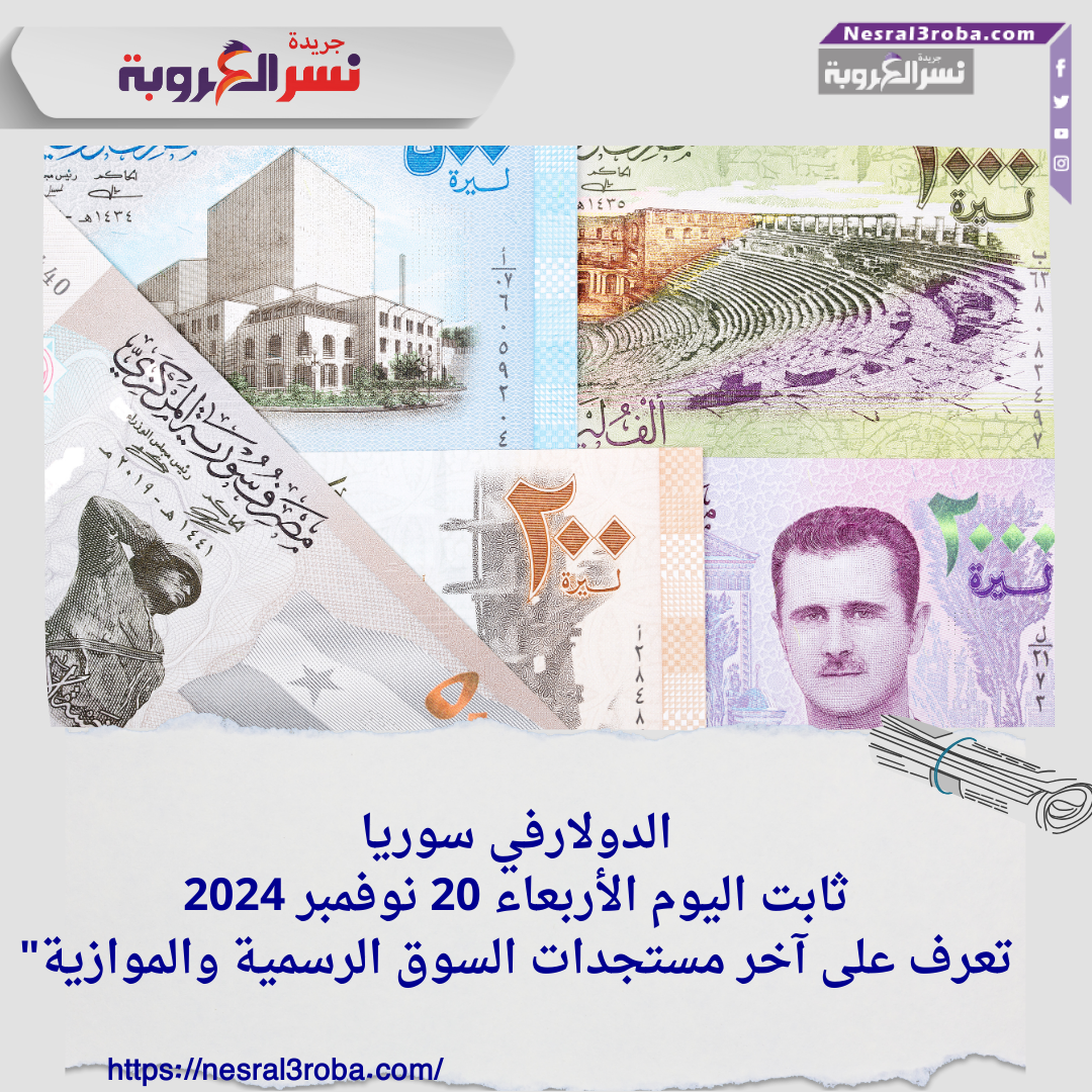 الدولار في سوريا ثابت اليوم الأربعاء 20 نوفمبر 2024..تعرف على آخر مستجدات السوق الرسمية والموازية"