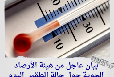 بيان عاجل من هيئة الأرصاد الجوية حول حالة الطقس اليوم الخميس 21 نوفمبر 2024