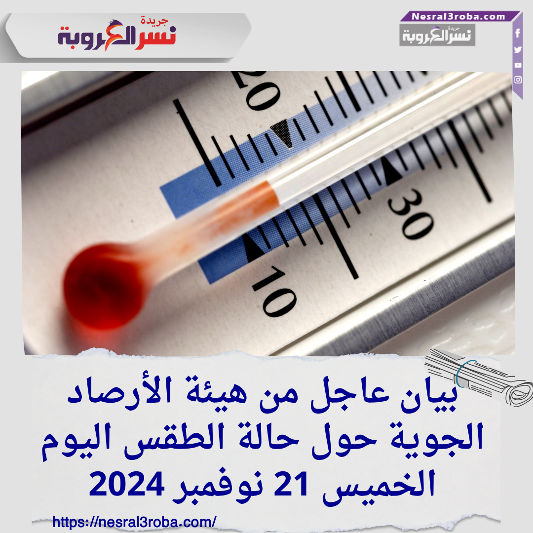 بيان عاجل من هيئة الأرصاد الجوية حول حالة الطقس اليوم الخميس 21 نوفمبر 2024
