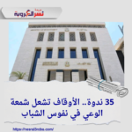 35 ندوة.. الأوقاف تشعل شمعة الوعي في نفوس الشباب
