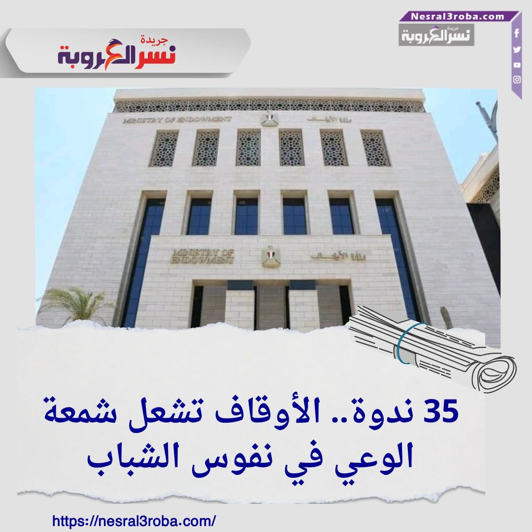35 ندوة.. الأوقاف تشعل شمعة الوعي في نفوس الشباب