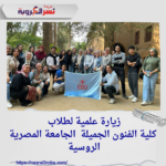 زيارة علمية لطلاب كلية الفنون الجميلة - الجامعة المصرية الروسية لمركز رمسيس ويصا واصف بالحرانية