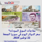 سعر الدولار اليوم في سوريا الجمعة 22 نوفمبر 2024.مفاجآت السوق السوداء!"