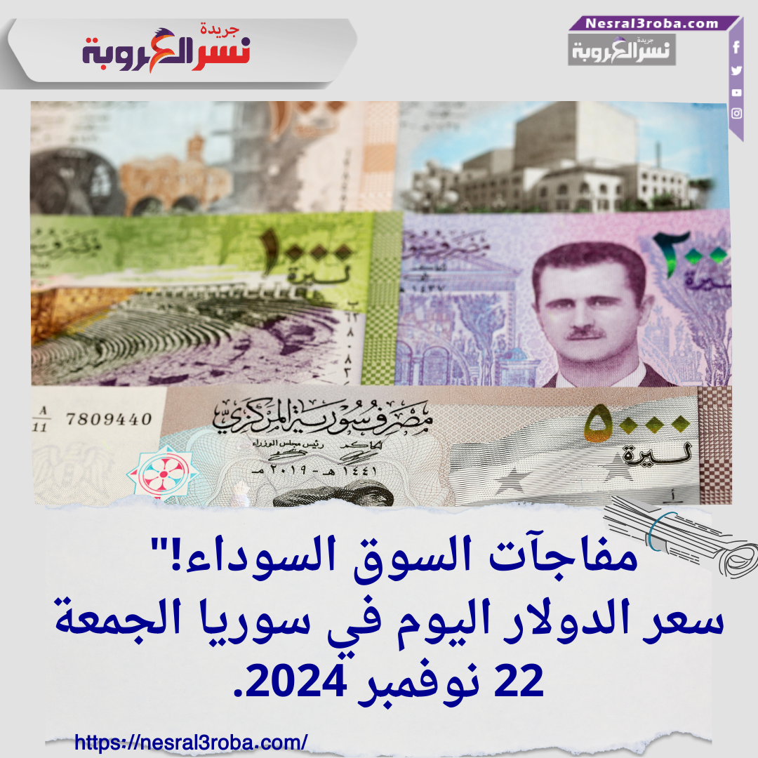 سعر الدولار اليوم في سوريا الجمعة 22 نوفمبر 2024.مفاجآت السوق السوداء!"