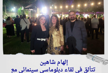 إلهام شاهين تتألق في لقاء دبلوماسي سينمائي مع السفيرة هيرو مصطفى بمهرجان القاهرة