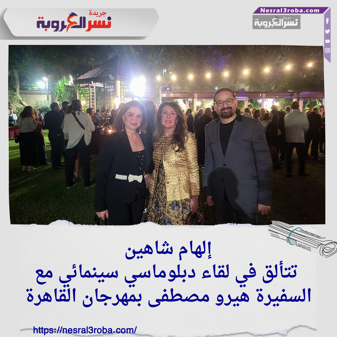 إلهام شاهين تتألق في لقاء دبلوماسي سينمائي مع السفيرة هيرو مصطفى بمهرجان القاهرة