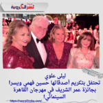 ليلى علوي تحتفل بتكريم أصدقائها حسين فهمي ويسرا بجائزة عمر الشريف في مهرجان القاهرة السينمائي!