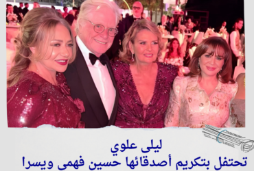 ليلى علوي تحتفل بتكريم أصدقائها حسين فهمي ويسرا بجائزة عمر الشريف في مهرجان القاهرة السينمائي!