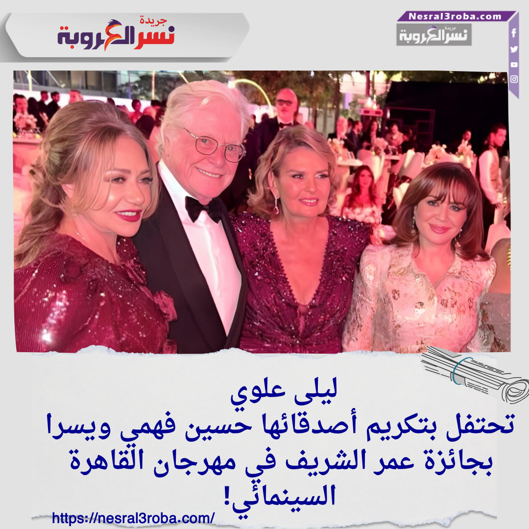 ليلى علوي تحتفل بتكريم أصدقائها حسين فهمي ويسرا بجائزة عمر الشريف في مهرجان القاهرة السينمائي!