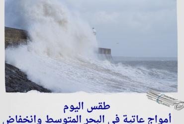طقس اليوم: أمواج عاتية في البحر المتوسط وانخفاض ملحوظ في درجات الحرارة