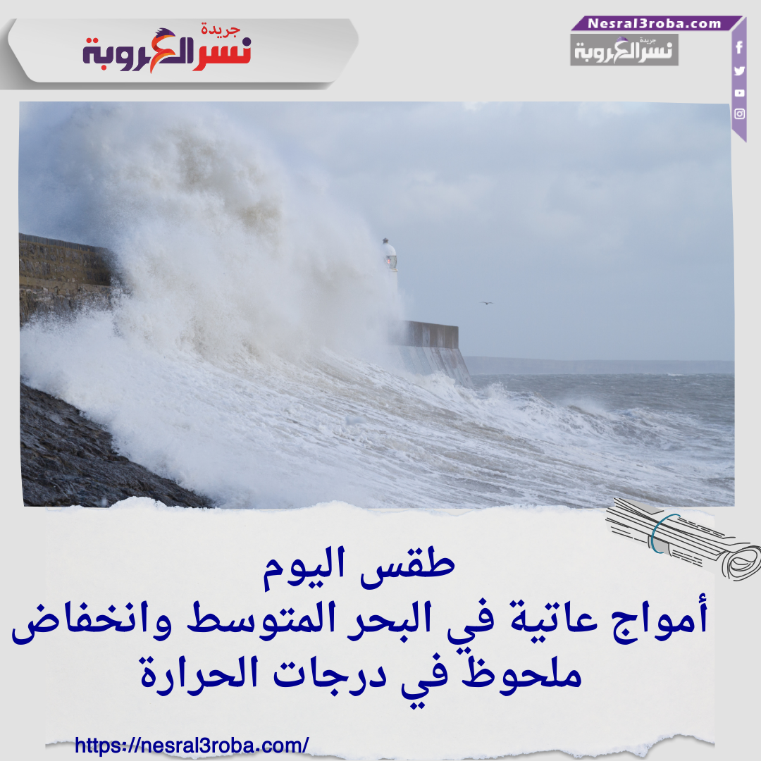 طقس اليوم: أمواج عاتية في البحر المتوسط وانخفاض ملحوظ في درجات الحرارة