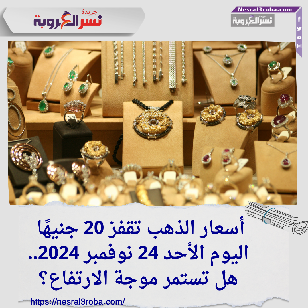 أسعار الذهب تقفز 20 جنيهًا اليوم الأحد 24 نوفمبر 2024.. هل تستمر موجة الارتفاع؟