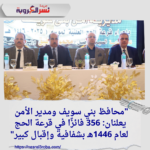 "محافظ بني سويف ومدير الأمن يعلنان: 356 فائزًا في قرعة الحج لعام 1446هـ بشفافية وإقبال كبير"