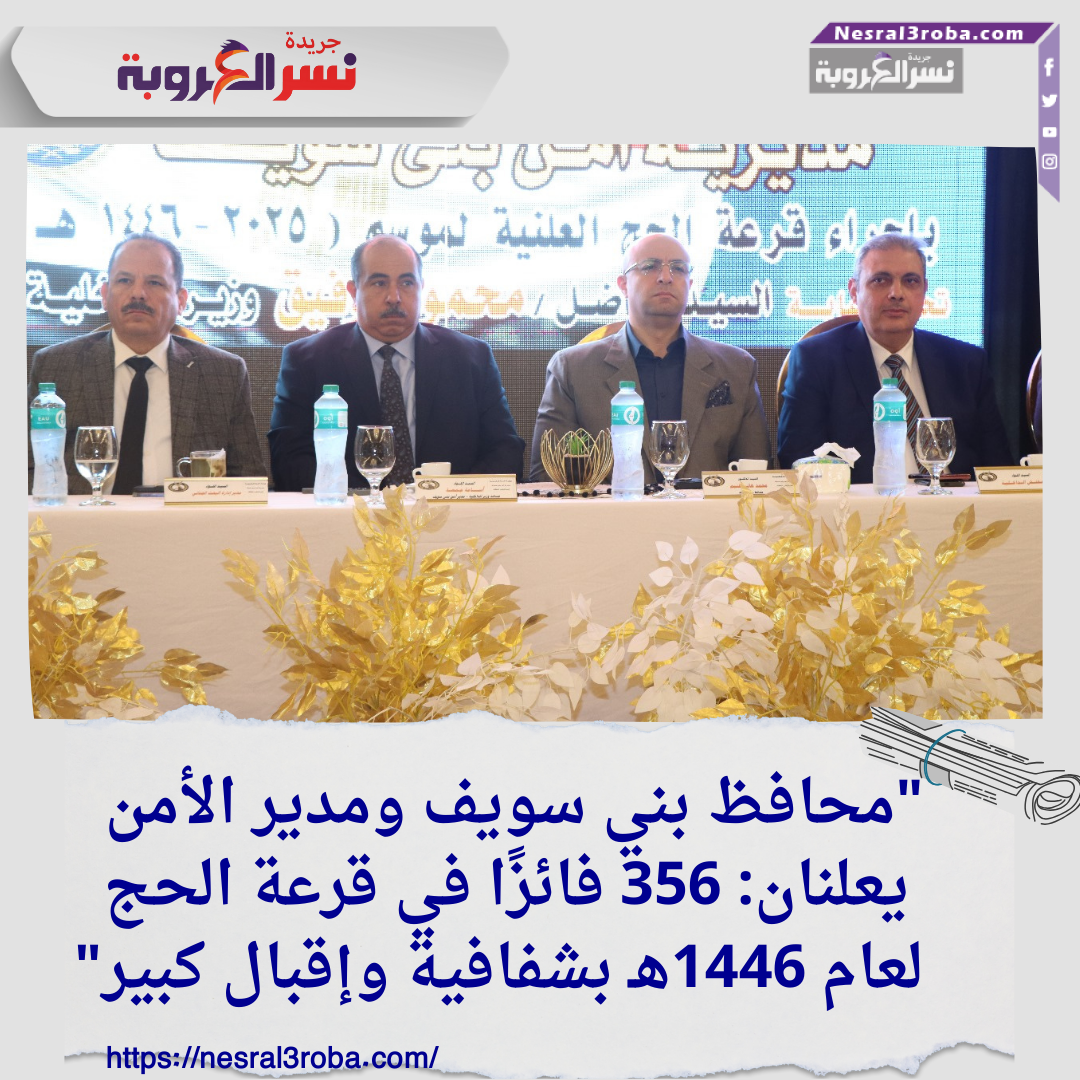 "محافظ بني سويف ومدير الأمن يعلنان: 356 فائزًا في قرعة الحج لعام 1446هـ بشفافية وإقبال كبير"