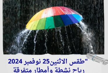 "طقس الاثنين25 نوفمبر 2024:.. رياح نشطة وأمطار متفرقة على القاهرة ومحافظات مصر"