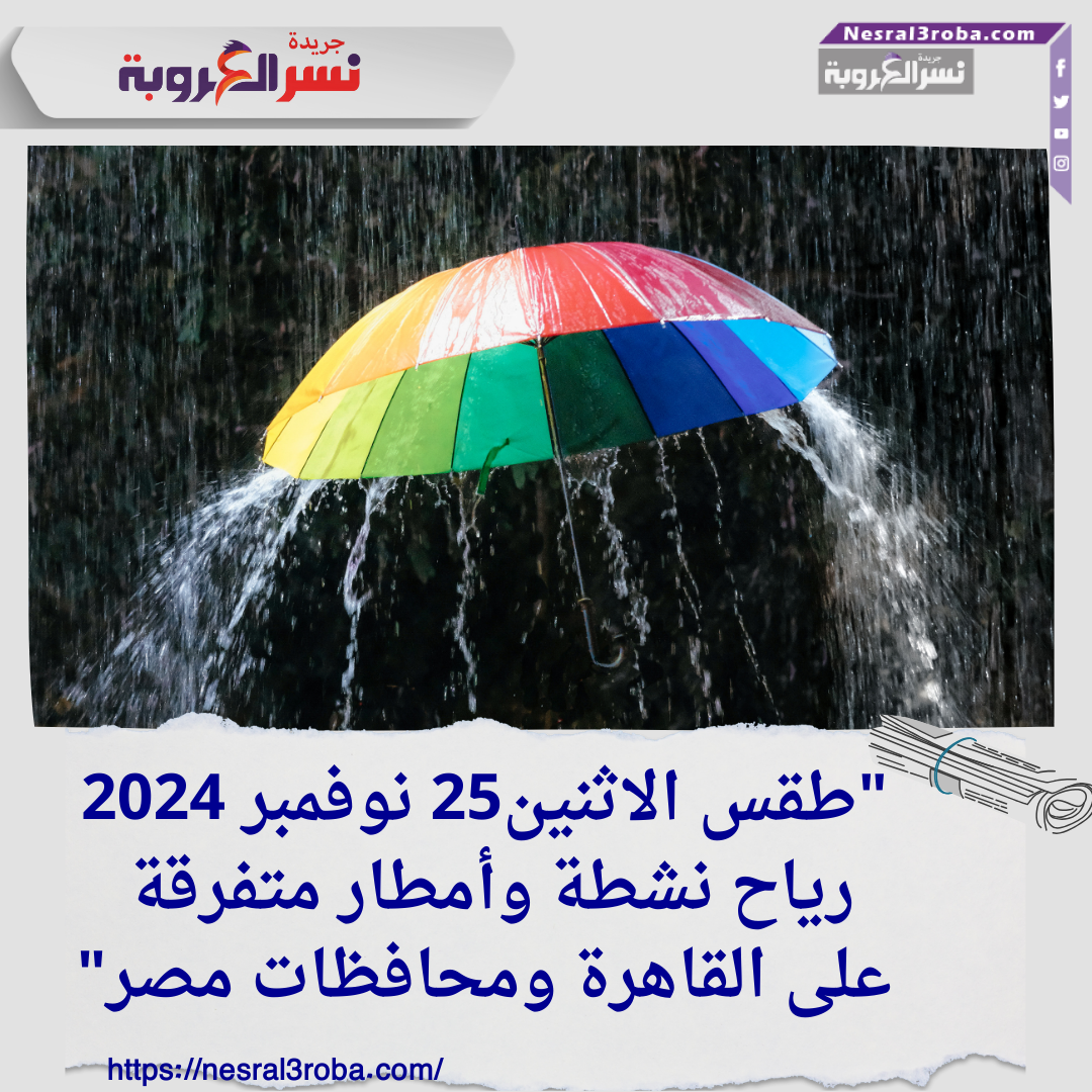 "طقس الاثنين25 نوفمبر 2024:.. رياح نشطة وأمطار متفرقة على القاهرة ومحافظات مصر"
