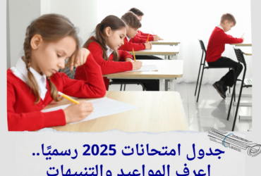 "جدول امتحانات 2025 رسميًا.. اعرف المواعيد والتنبيهات المهمة لطلاب المدارس"