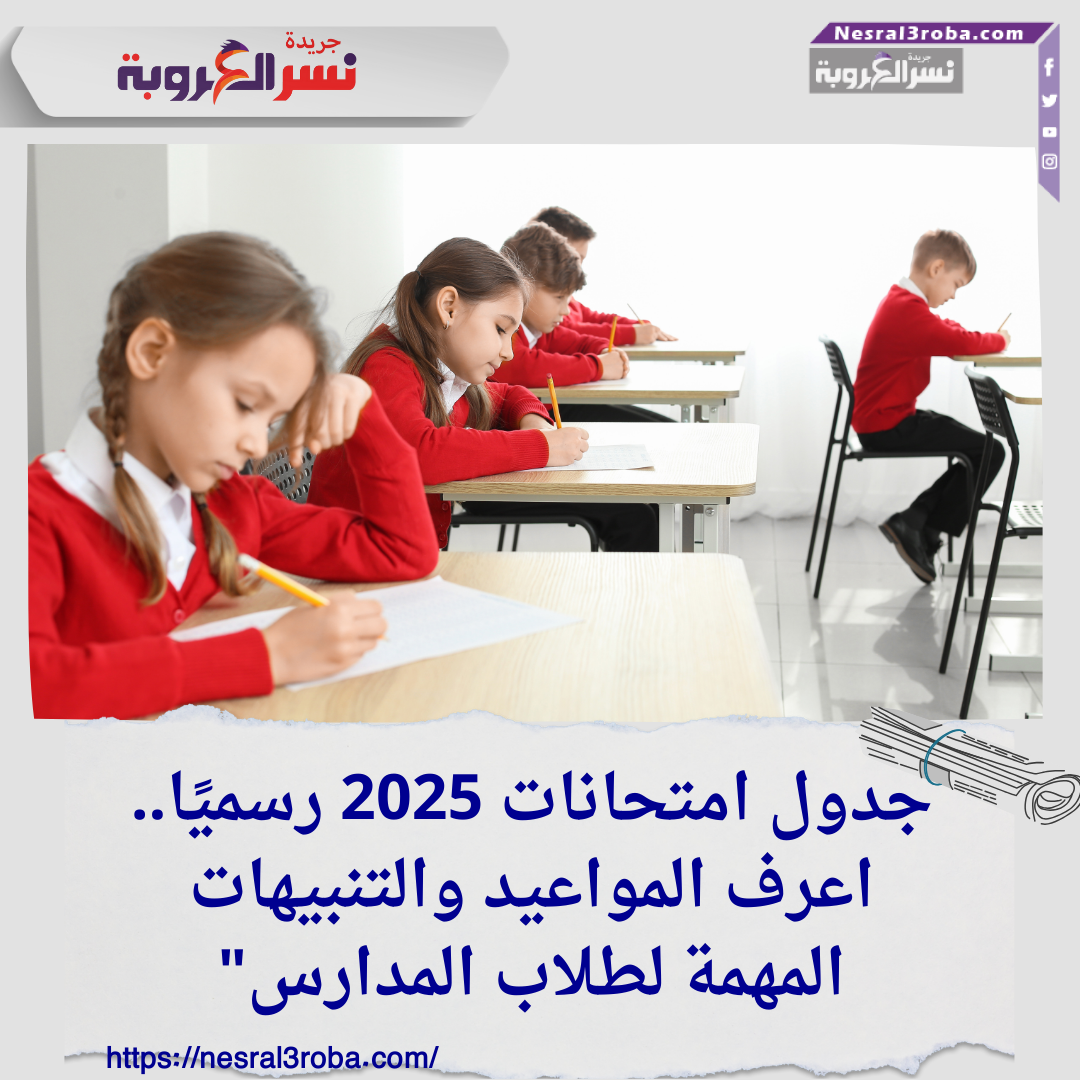"جدول امتحانات 2025 رسميًا.. اعرف المواعيد والتنبيهات المهمة لطلاب المدارس"