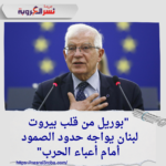 بوريل من قلب بيروت: لبنان يواجه حدود الصمود أمام أعباء الحرب