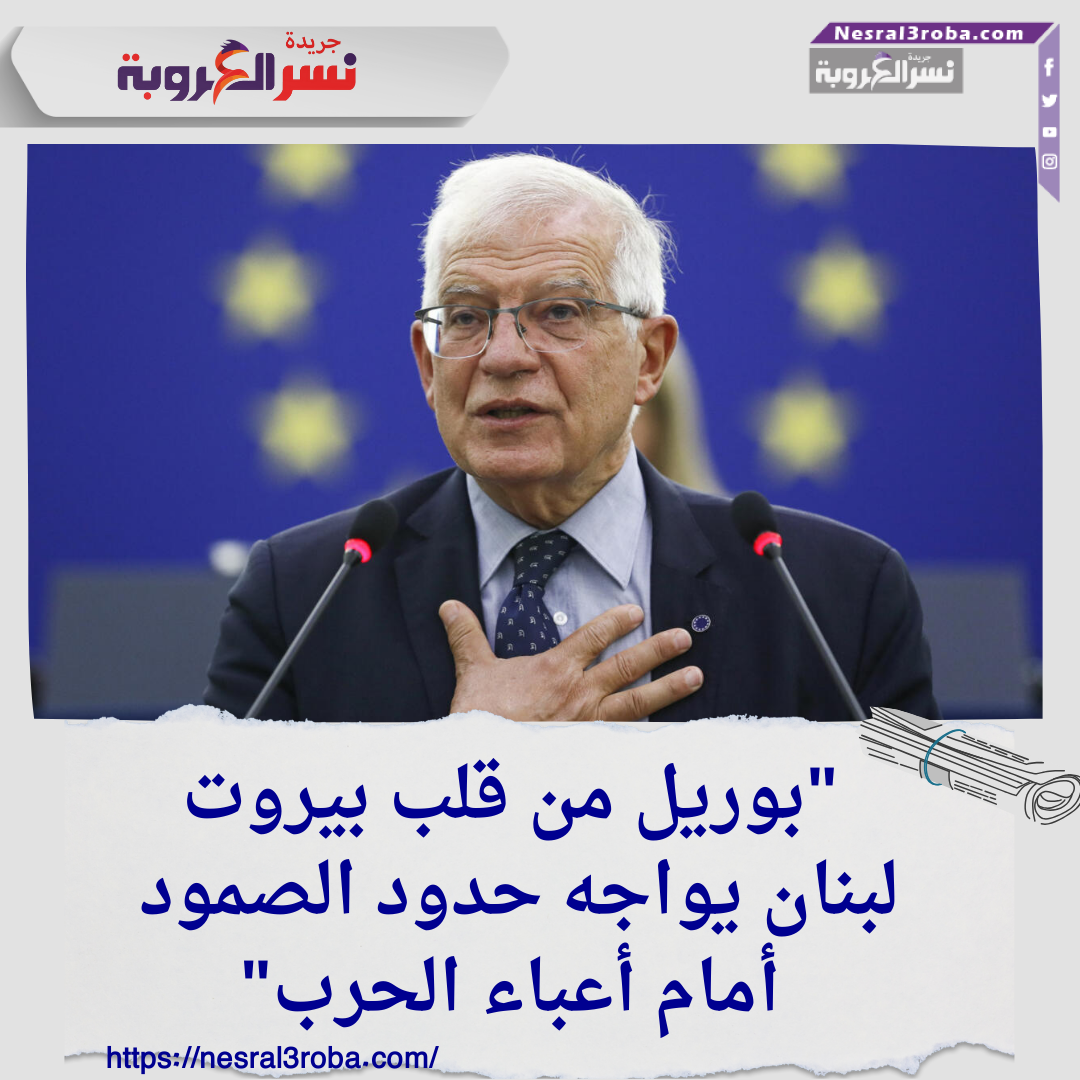 بوريل من قلب بيروت: لبنان يواجه حدود الصمود أمام أعباء الحرب
