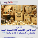 الذهب اليوم الإثنين 25 نوفمبر 2024 مستقر اليوم: هتشتري ولا هتستنى؟ شارك برأيك! 💬"