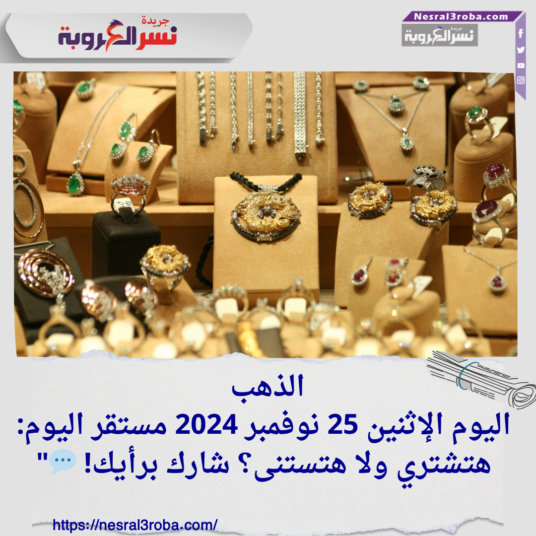 الذهب اليوم الإثنين 25 نوفمبر 2024 مستقر اليوم: هتشتري ولا هتستنى؟ شارك برأيك! 💬"